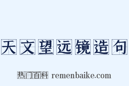 天文望远镜造句是什么意思的图片